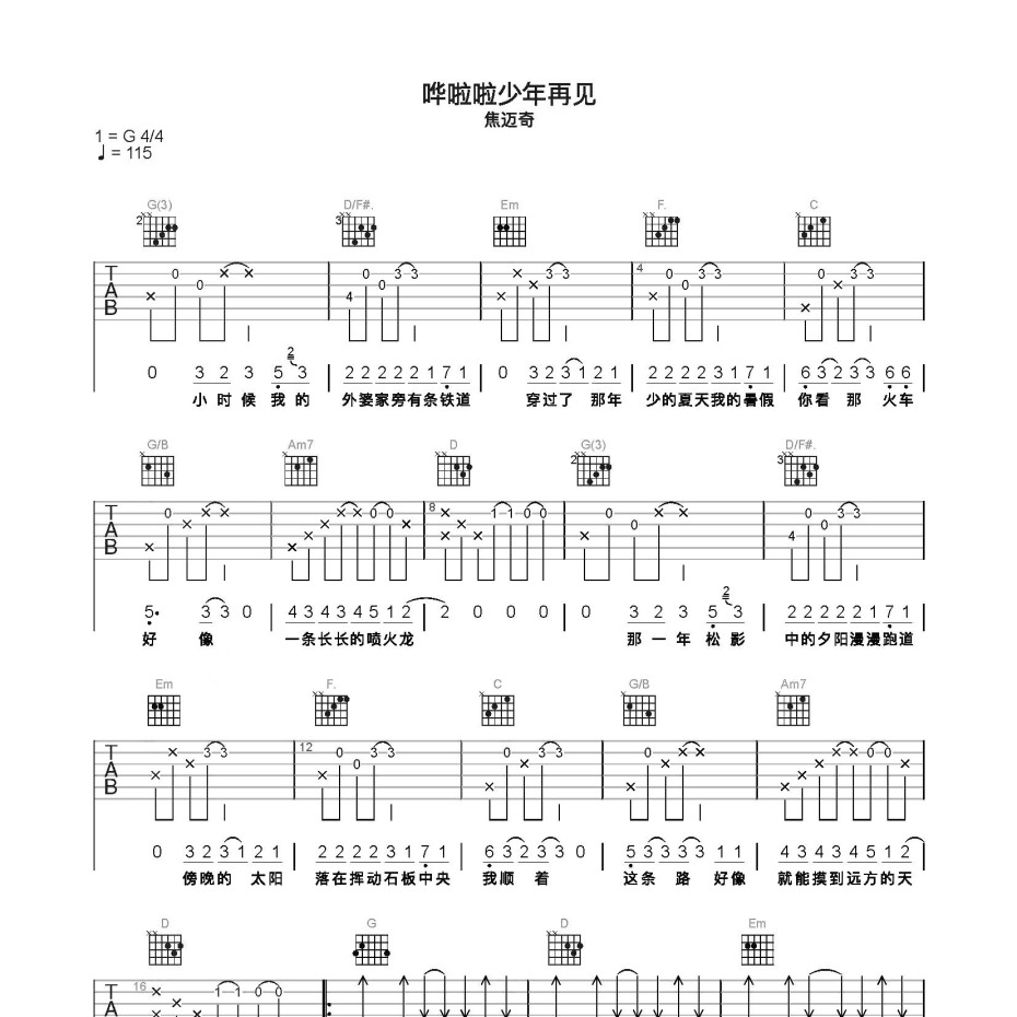 《哗啦啦少年再见吉他谱》C调_焦迈奇_简单乐谱编配_这版本绝了1
