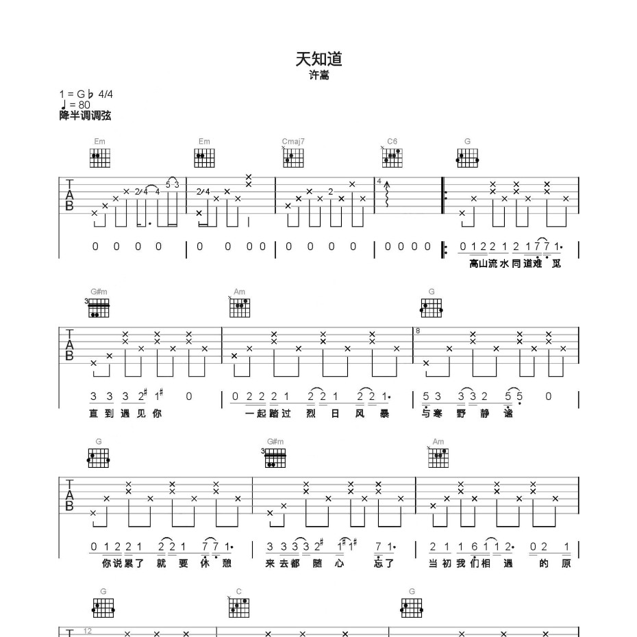 《天知道吉他谱》C调_许嵩_简单乐谱编配_超好弹又好听1