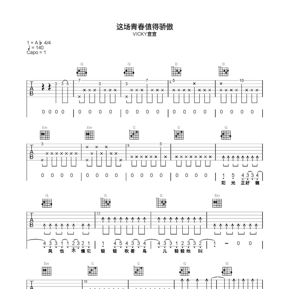 《这场青春值得骄傲吉他谱》C调_Vicky宣宣_简单乐谱编配_大神级编配1