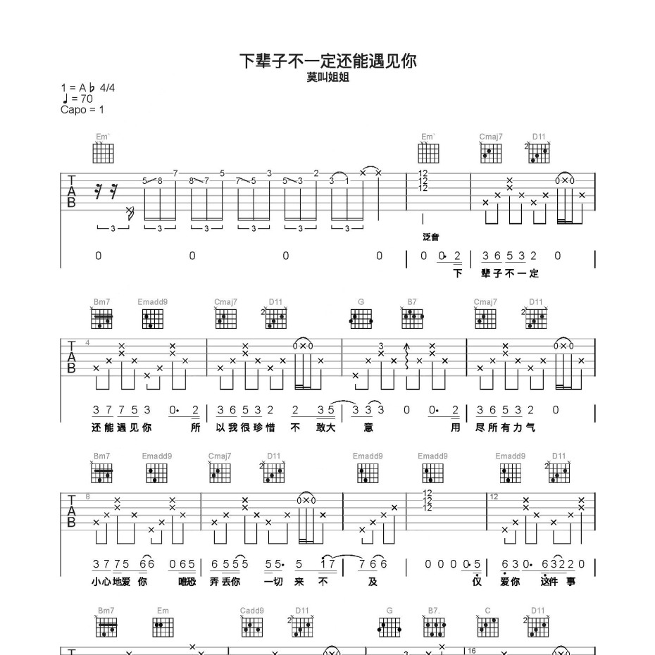 《下辈子不一定还能遇见你吉他谱》C调_莫叫姐姐_简单乐谱编配_超级赞的版本1