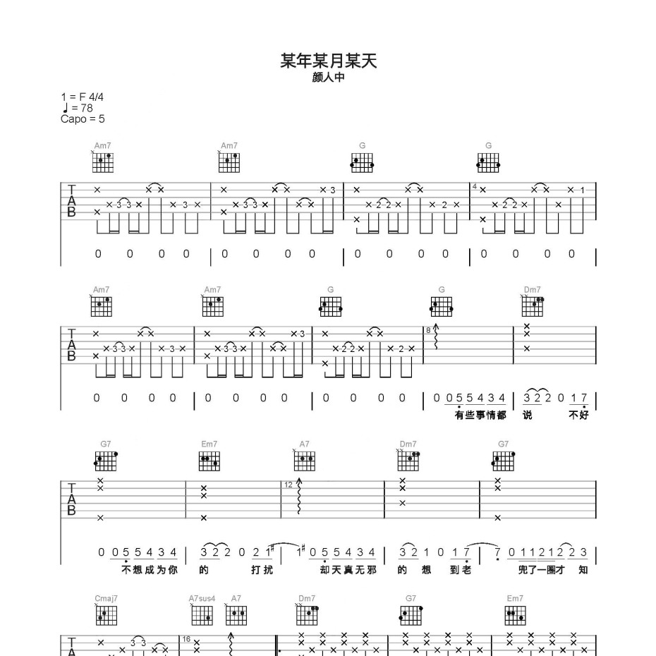 《某年某月某天吉他谱》C调_颜人中_简单乐谱编配_既好听又易学1