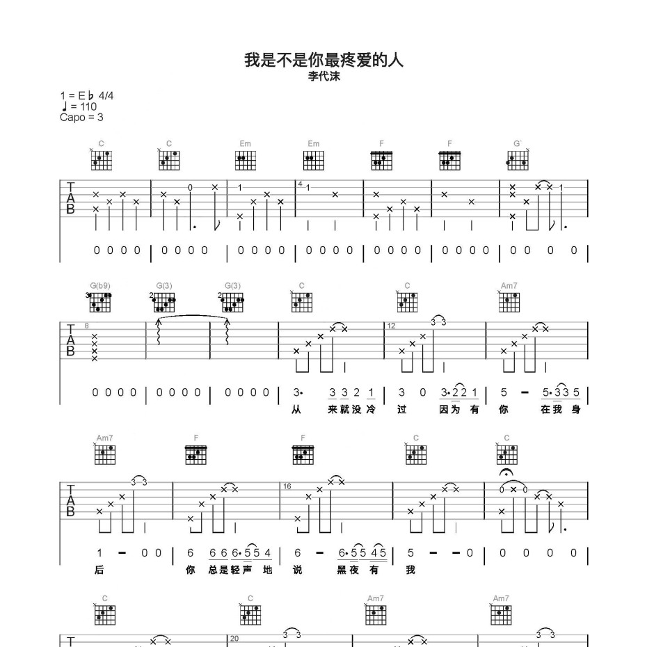 《我是不是你最疼爱的人吉他谱》C调_李代沫_简单乐谱编配_超好听超好弹1