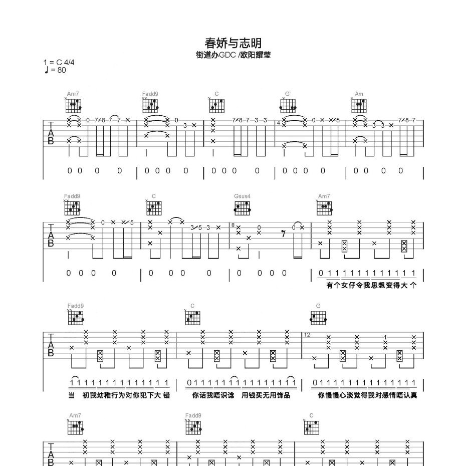 《春娇与志明吉他谱》C调_街道办GDC/欧阳耀莹_简单乐谱编配_实在太惊艳了1