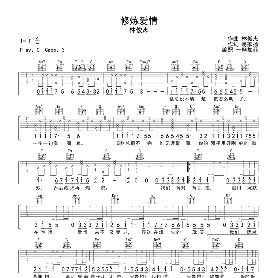 《背对背拥抱吉他谱》C调_林俊杰_一颗加菲编配_大神级编配1