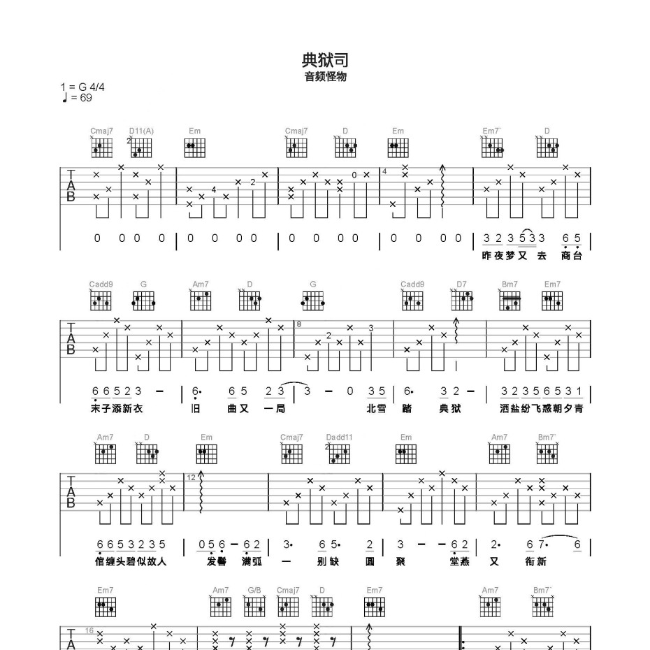 《典狱司吉他谱》C调_音频怪物_简单乐谱编配_独特编配超上头1