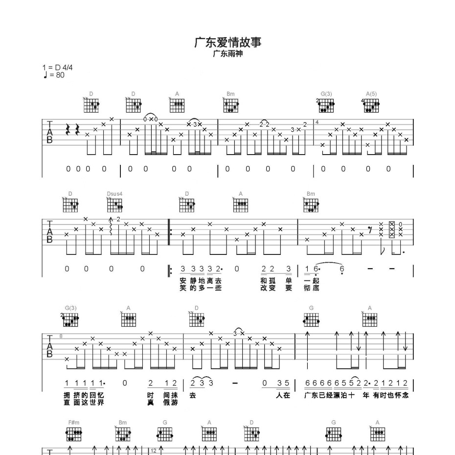 《广东爱情故事吉他谱》C调_广东雨神_简单乐谱编配_好听到哭了1