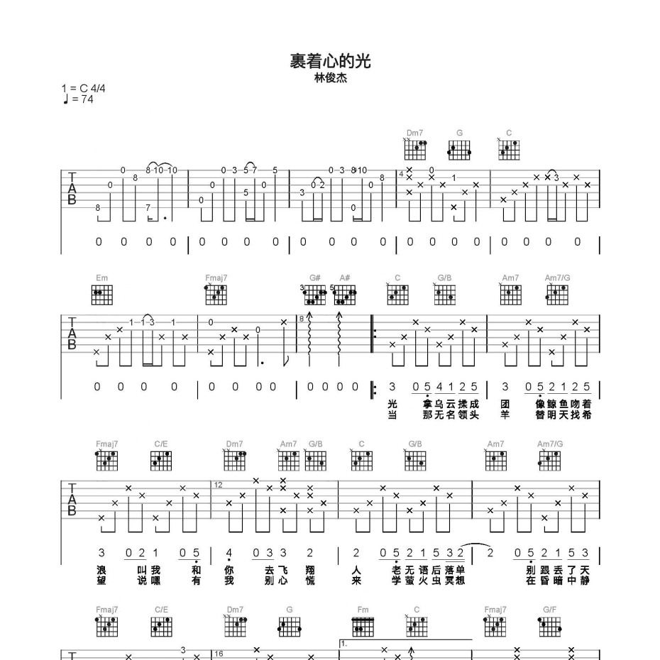 《裹着心的光吉他谱》C调_林俊杰_简单乐谱编配_独特编配超上头1