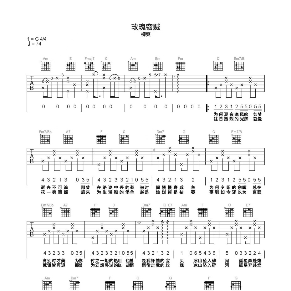 《玫瑰窃贼吉他谱》C调_柳爽_简单乐谱编配_经典编配好听1