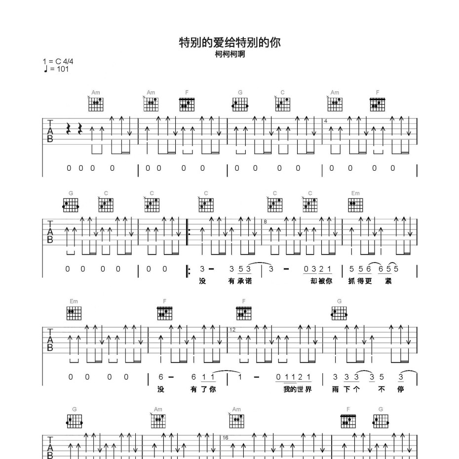 《特别的爱给特别的你吉他谱》C调_柯柯柯啊_简单乐谱编配_超级赞的版本1
