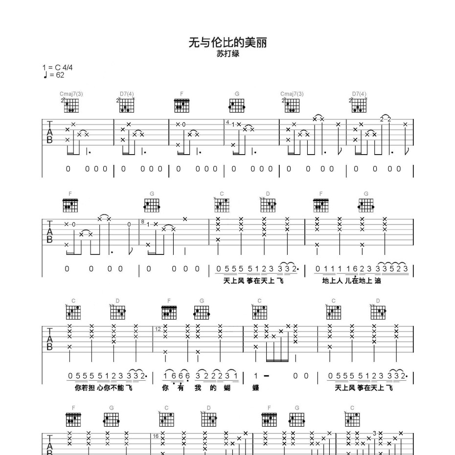 《无与伦比的美丽吉他谱》C调_苏打绿_简单乐谱编配_编配用心超还原1