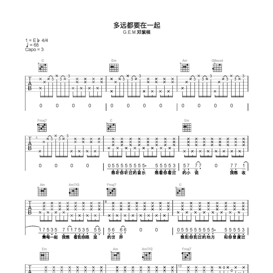 《多远都要在一起吉他谱》C调_邓紫棋_简单乐谱编配_编得太好听了1