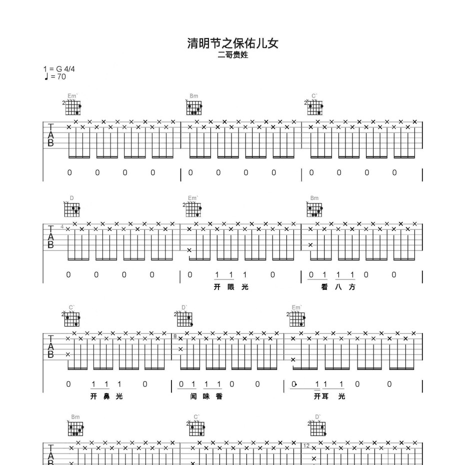 《清明节之保佑儿女吉他谱》C调_二哥贵姓_简单乐谱编配_好听又好学1