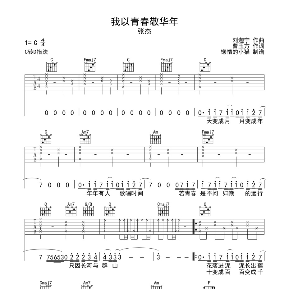 《我以青春敬华年吉他谱》C调_张杰_懒惰的小猫编配_旋律超级上头1