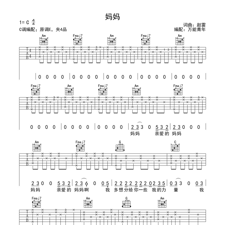《妈妈吉他谱》C调_赵雷_万能青年编配_超好听超好弹1