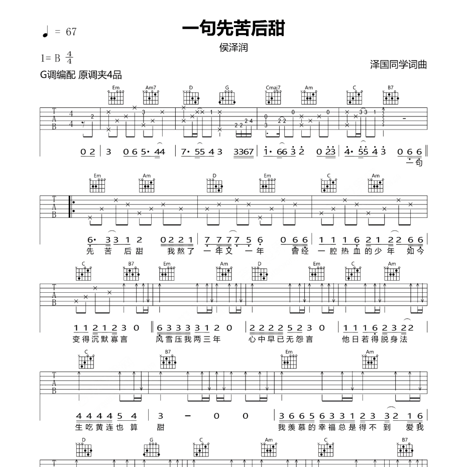 《一句先苦后甜吉他谱》G调_侯泽润_珺妹儿编配_编配用心超还原1