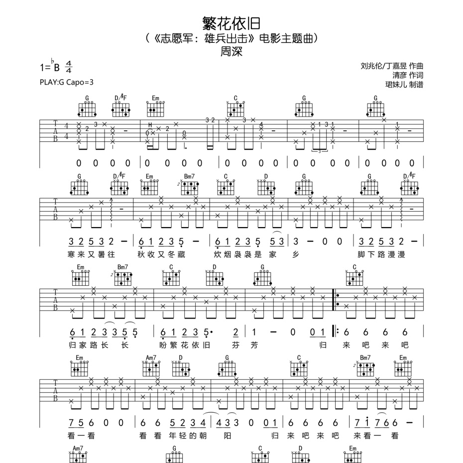 《繁花依旧吉他谱》G调_周深_珺妹儿编配_实在太惊艳了1