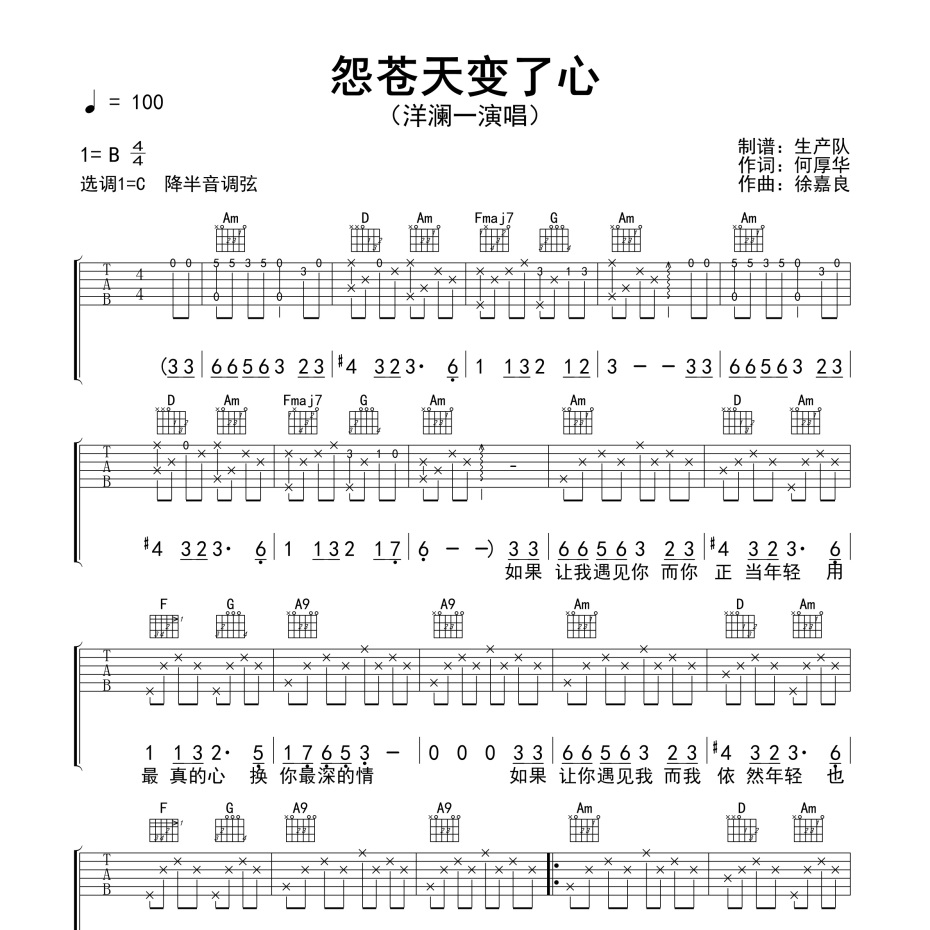 《怨苍天变了心（空灵版）吉他谱》C调_洋澜一_生产队编配_编配还原超高1
