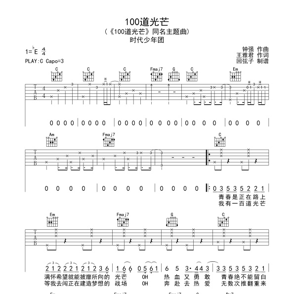 《100道光芒吉他谱》C调_时代少年团_回弦子编配_实在太惊艳了1