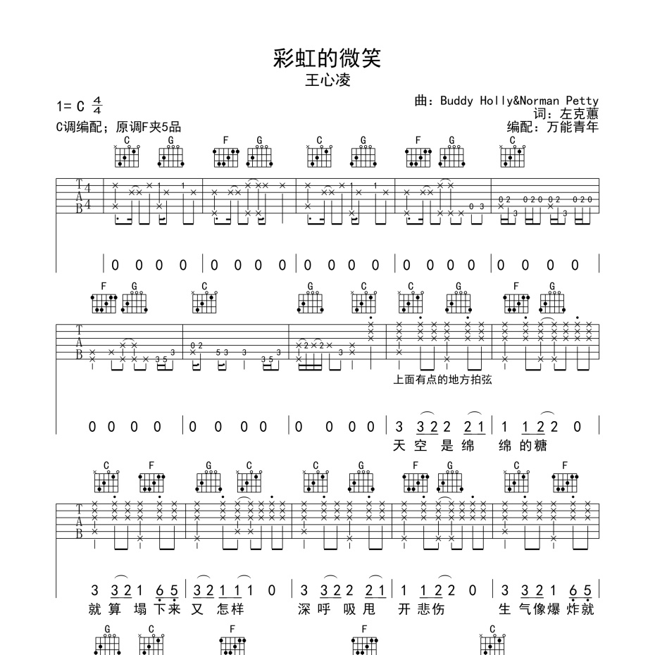 《彩虹的微笑吉他谱》C调_王心凌_万能青年编配_旋律超级上头1
