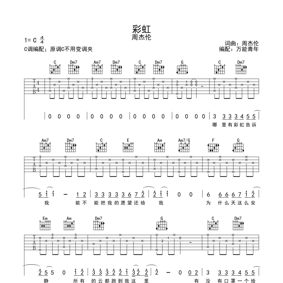 《彩虹吉他谱》C调_周杰伦_万能青年编配_超好弹又好听1