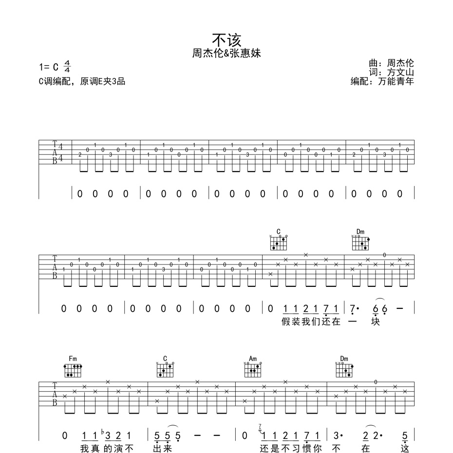 《不该吉他谱》C调_周杰伦&张惠妹_万能青年编配_旋律超好听1