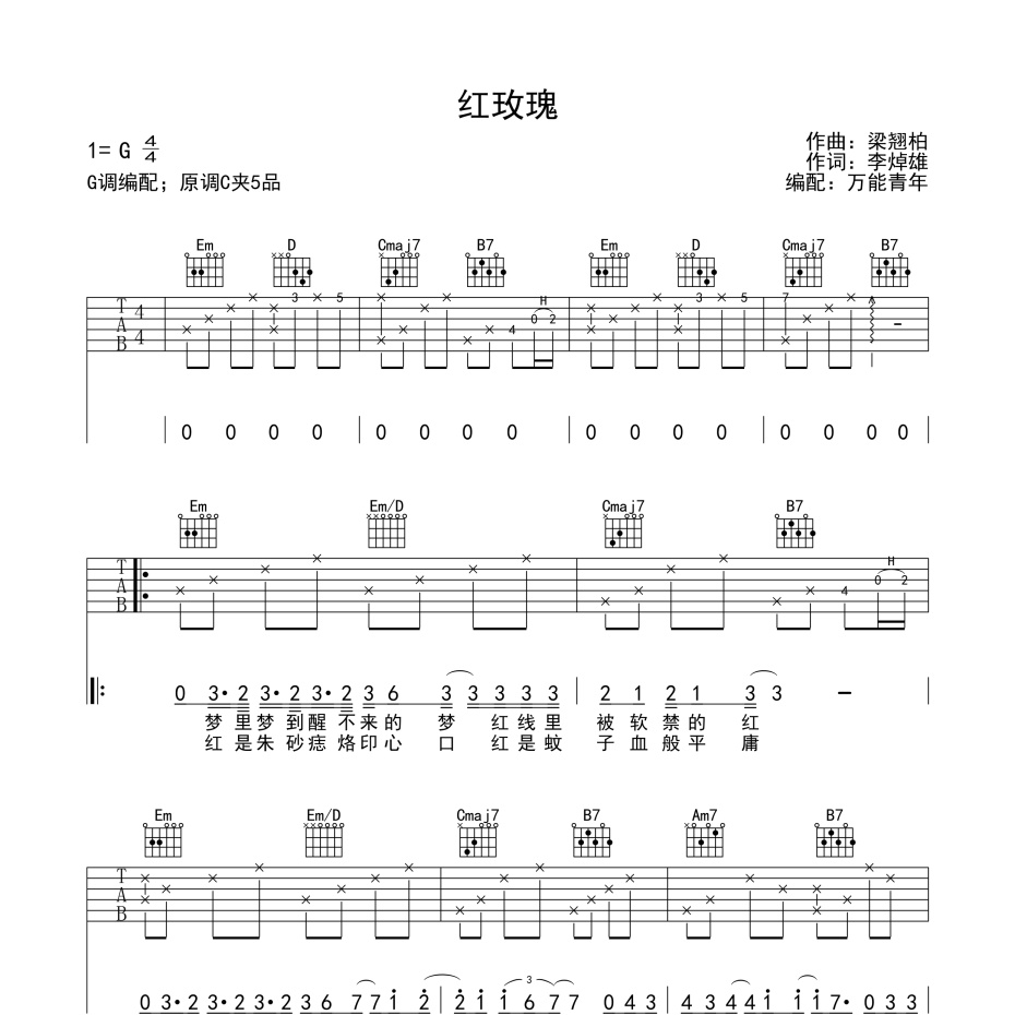 《红玫瑰吉他谱》G调_陈奕迅_万能青年编配_编配太经典了1