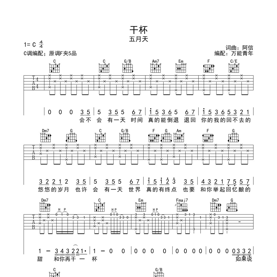 《干杯吉他谱》C调_五月天_万能青年编配_好听到爆炸1