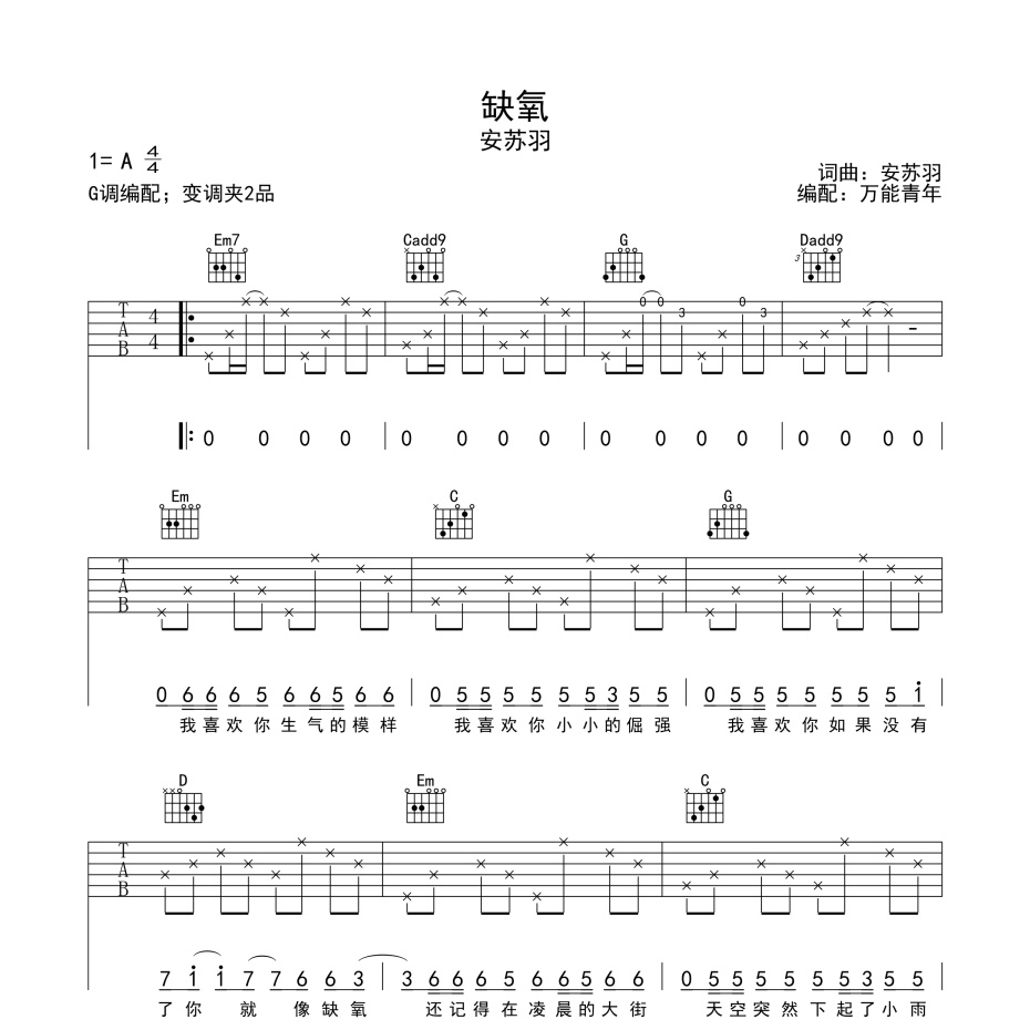 《缺氧吉他谱》G调_安苏羽_万能青年编配_经典编配好听1