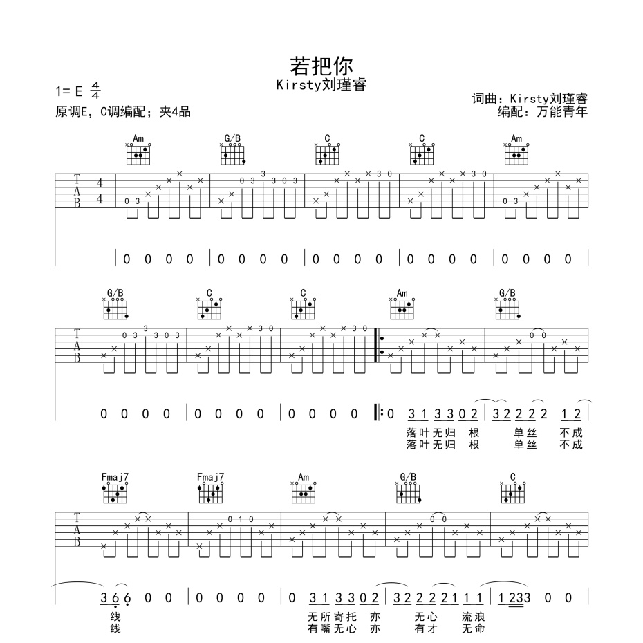 《若把你吉他谱》C调_Kirsty刘瑾睿_万能青年编配_超好听版本1