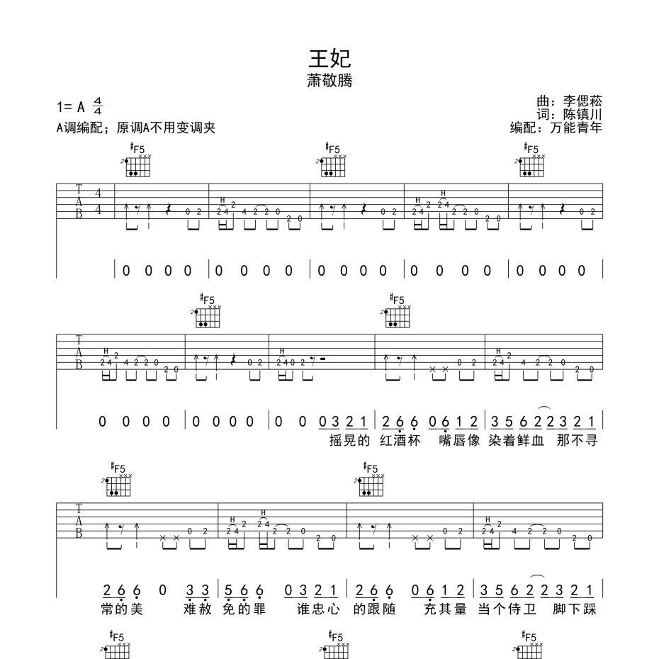 《王妃吉他谱》A调_萧敬腾_万能青年编配_既好听又易学1