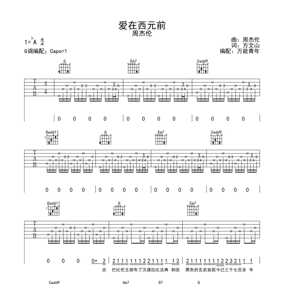 《爱在西元前吉他谱》G调_周杰伦_万能青年编配_超高还原编配1