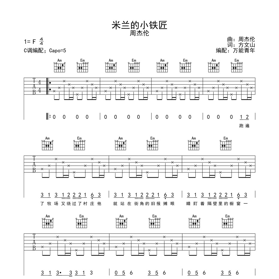《米兰的小铁匠吉他谱》C调_周杰伦_万能青年编配_好听到想哭1