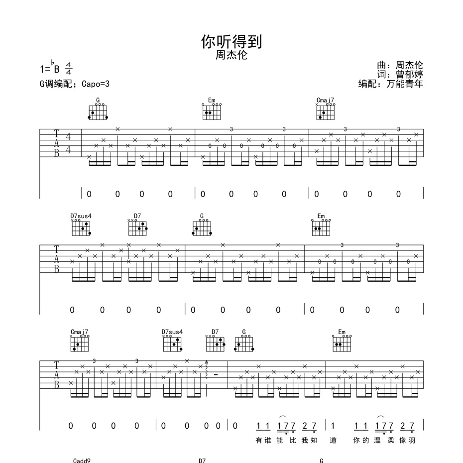 《你听得到吉他谱》G调_周杰伦_万能青年编配_大神级编配1