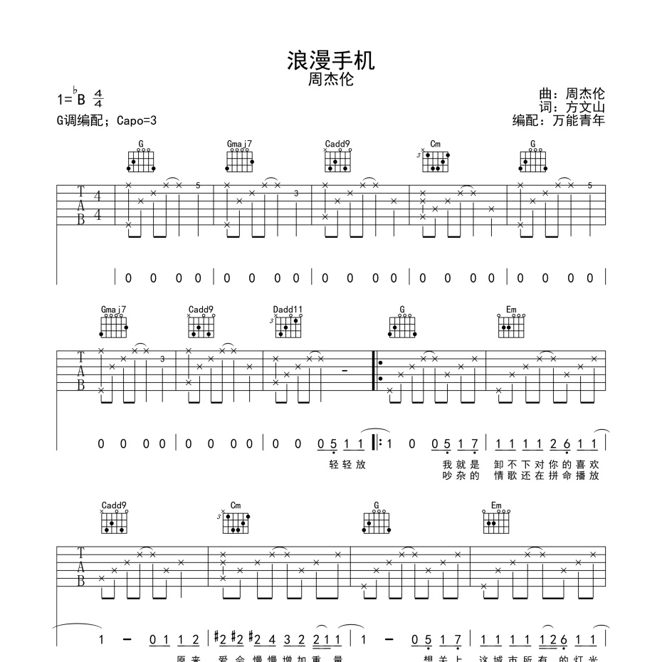 《浪漫手机吉他谱》G调_周杰伦_万能青年编配_好听到想哭1