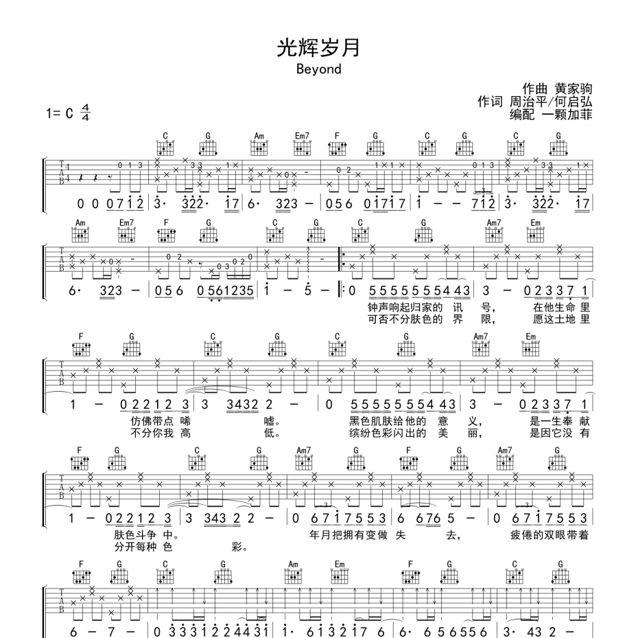 《光辉岁月吉他谱》C调_Beyond_一颗加菲编配_好听到哭了1