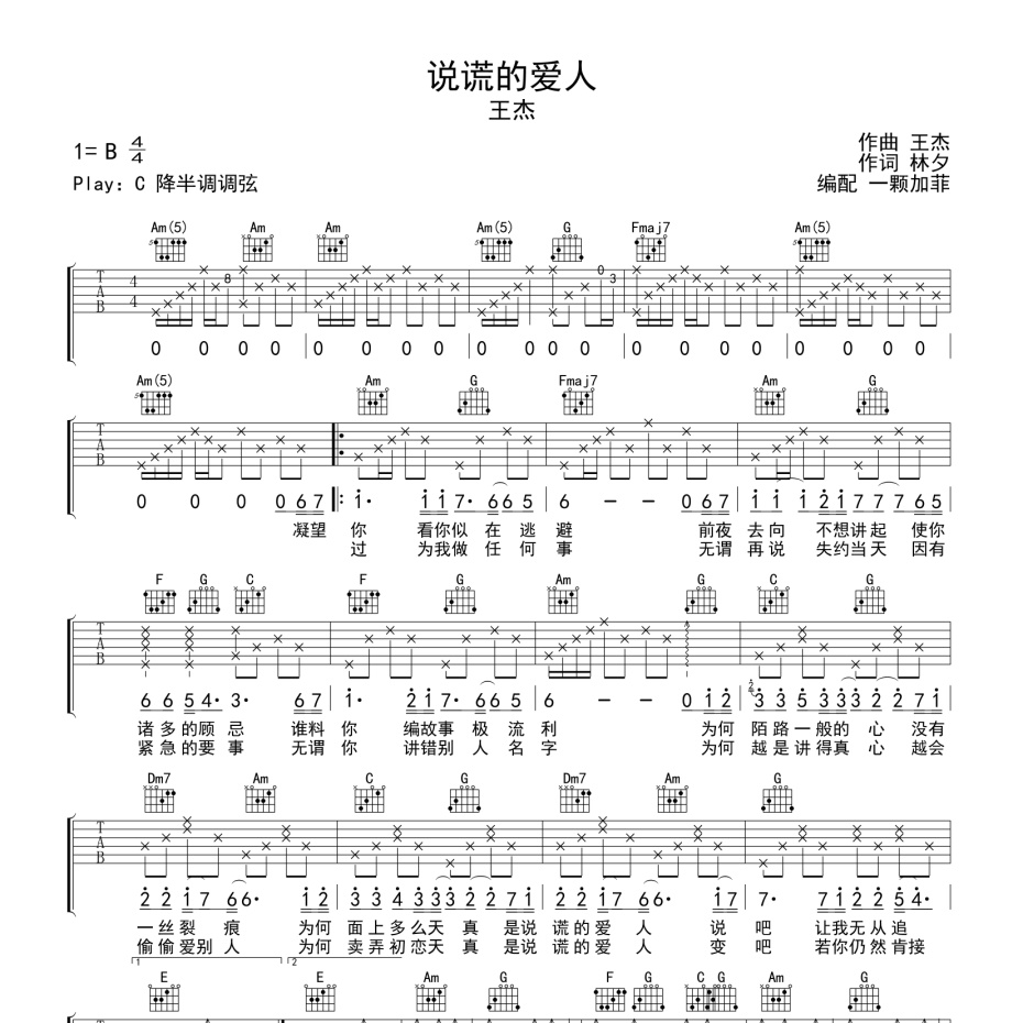 《说谎的爱人吉他谱》C调_王杰_一颗加菲编配_宝藏级编配1