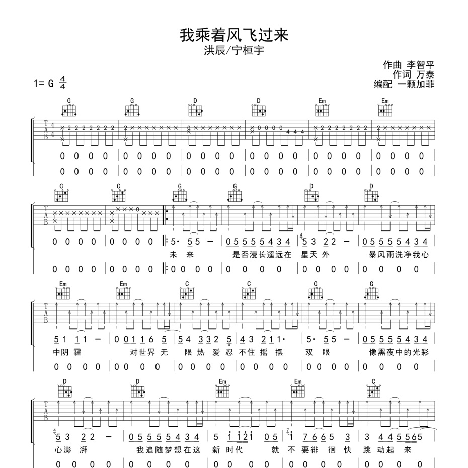 《我乘着风飞过来吉他谱》G调_洪辰/宁桓宇_一颗加菲编配_好听和弦超简单1