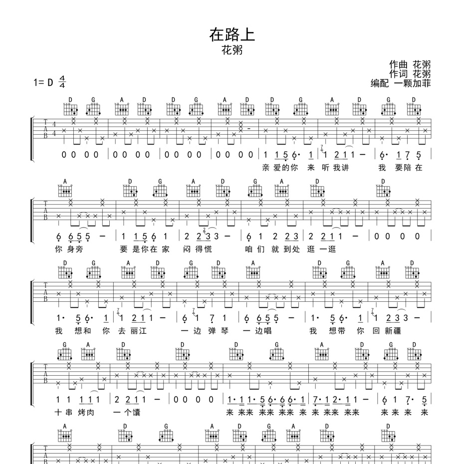 《在路上吉他谱》D调_花粥_一颗加菲编配_编得太好听了1