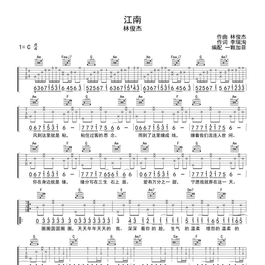 《江南吉他谱》C调_林俊杰_一颗加菲编配_编配太美妙了1