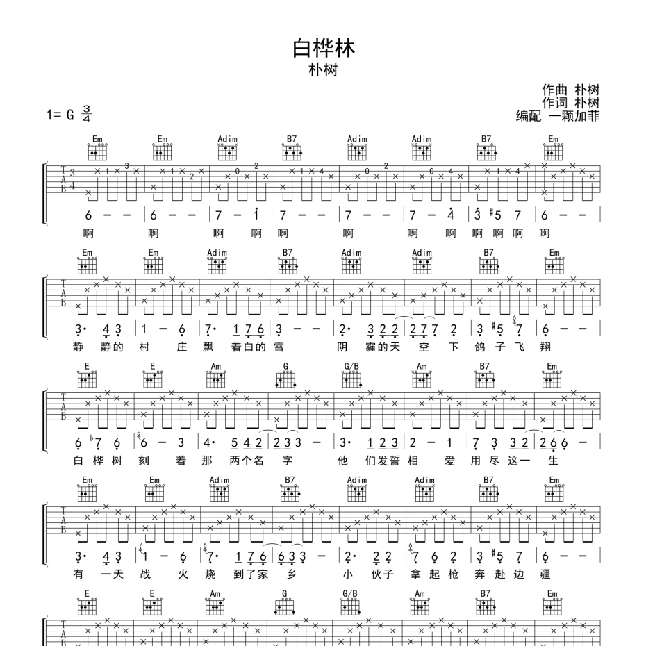 《白桦林吉他谱》G调_朴树_一颗加菲编配_超好听版本1
