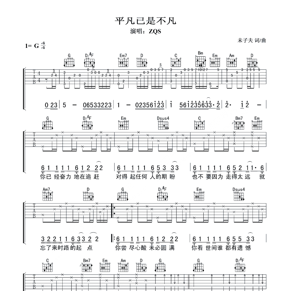 《平凡已是不凡吉他谱》G调_ZQS_珺妹儿编配_好听又好学1