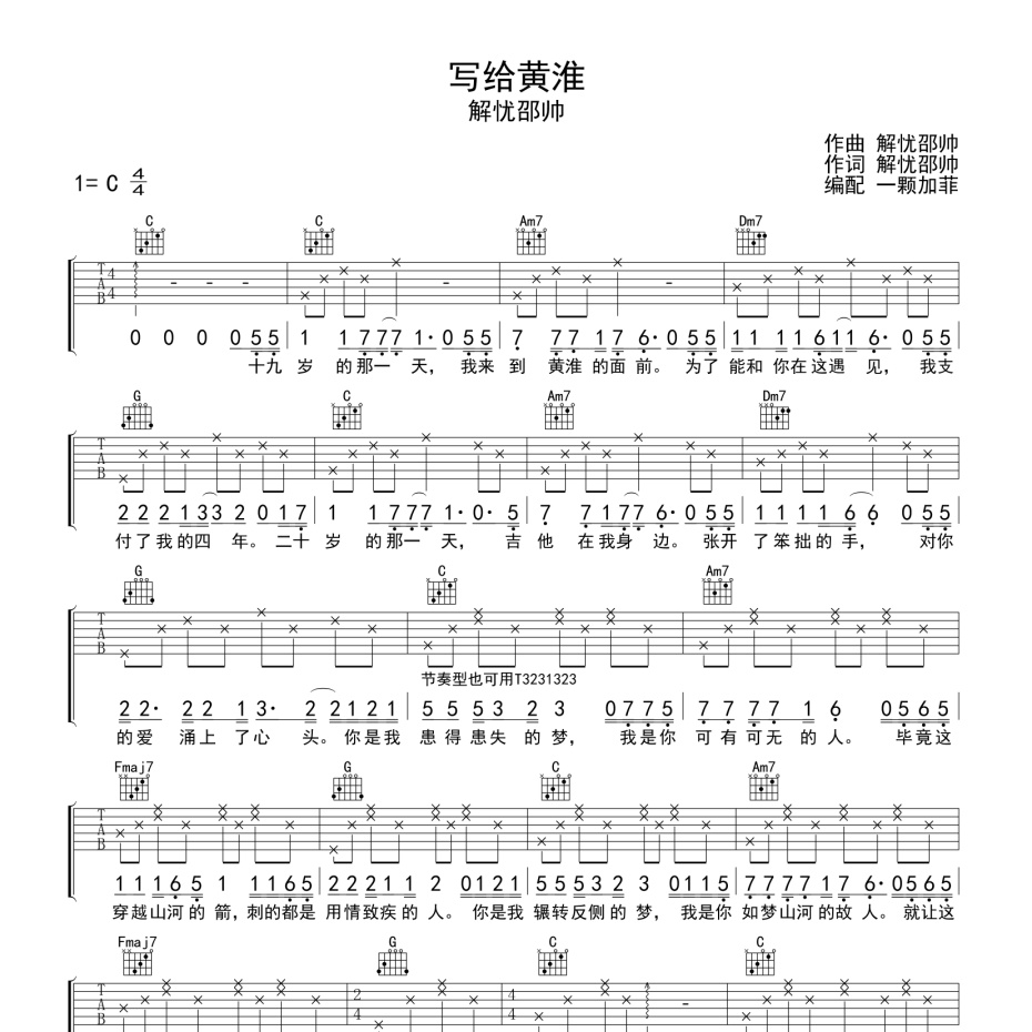 《写给黄淮吉他谱》C调_解忧邵帅_一颗加菲编配_好听到爆炸1