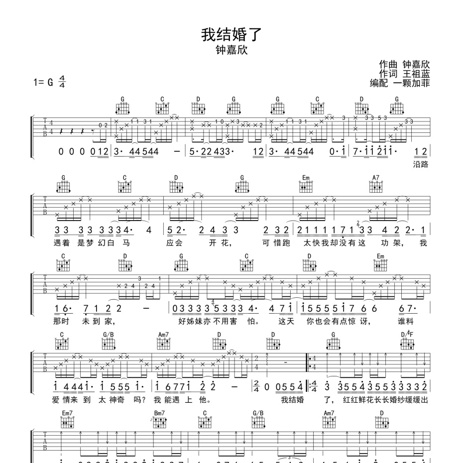 《我结婚了吉他谱》G调_钟嘉欣_一颗加菲编配_编配简直绝了1