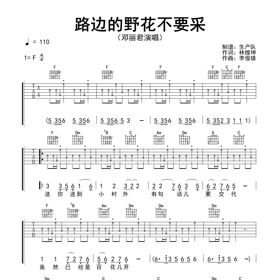 《路边的野花不要采吉他谱》F调_邓丽君_生产队编配_既好听又易学1