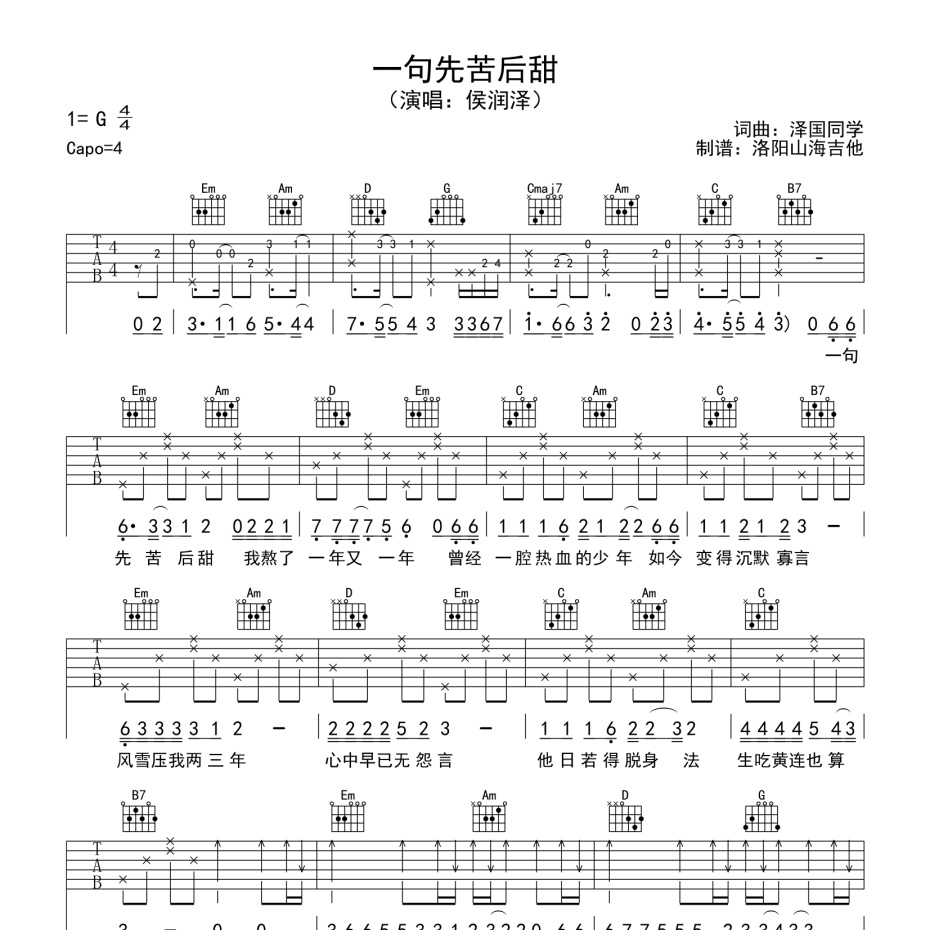 《一句先苦后甜吉他谱》G调_侯润泽_洛阳山海吉他编配_好听又容易学1
