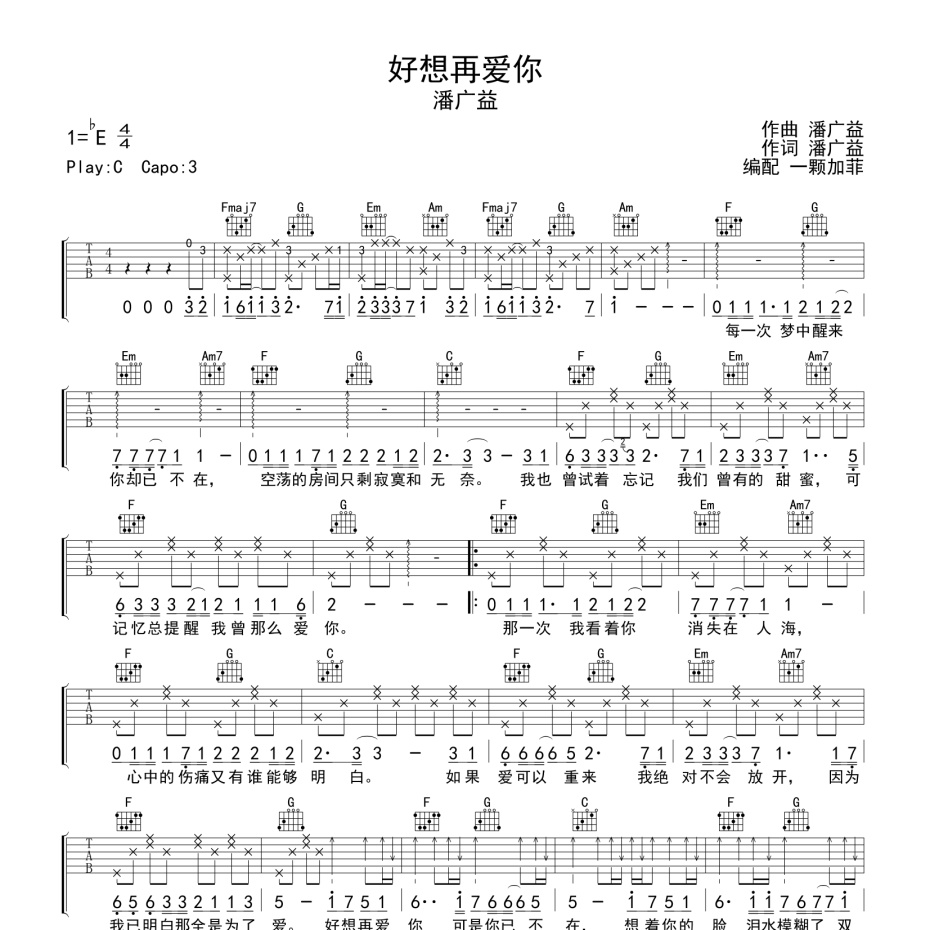 《好想再爱你吉他谱》C调_潘广益_一颗加菲编配_旋律超好听1