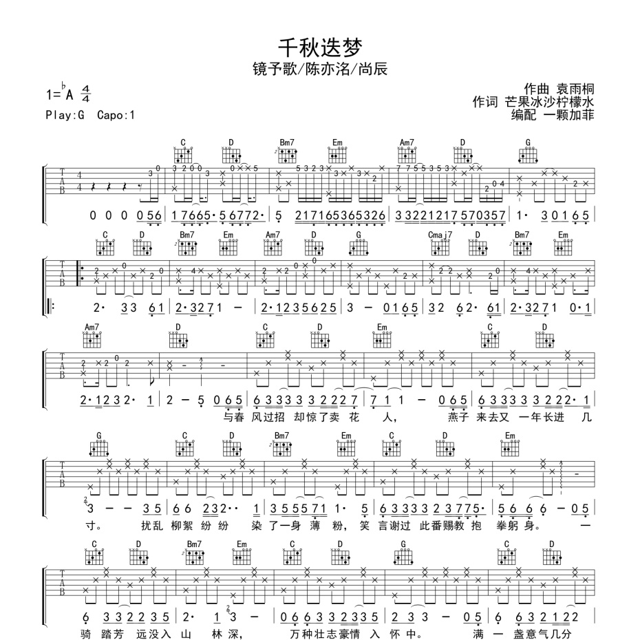 《千秋迭梦吉他谱》G调_镜予歌/陈亦洺/尚辰_一颗加菲编配_超好弹又好听1