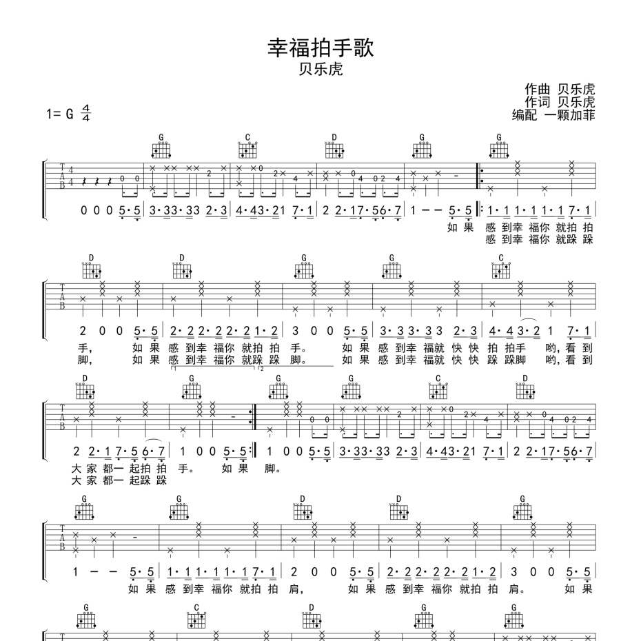 《幸福拍手歌吉他谱》G调_贝乐虎儿歌_一颗加菲编配_超好听版本1