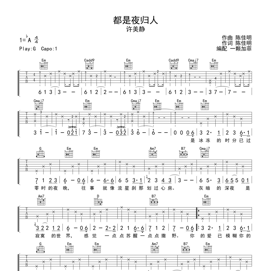 《都是夜归人吉他谱》G调_许美静_一颗加菲编配_实在太惊艳了1
