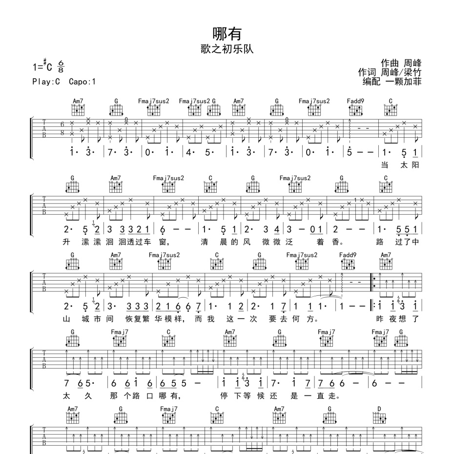 《哪有吉他谱》C调_歌之初乐队_一颗加菲编配_超高还原编配1